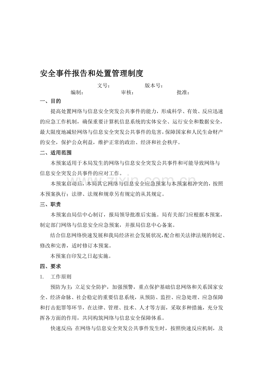 信息安全事件报告和处置管理制度.doc_第1页