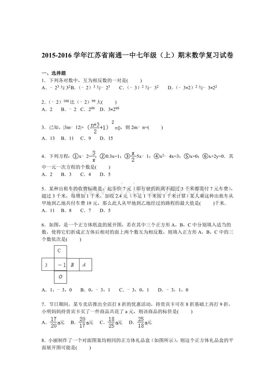 江苏省南通一中2015-2016学年七年级数学上册期末检测考试题.doc_第1页