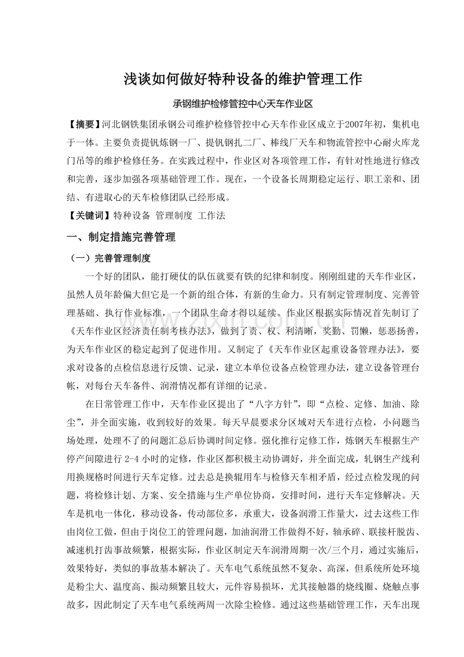 浅谈如何做好特种设备的维护管理工作.doc_第1页