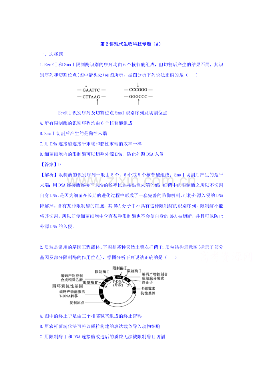 2016届高三生物第二轮专题复习冲刺测试14.doc_第1页