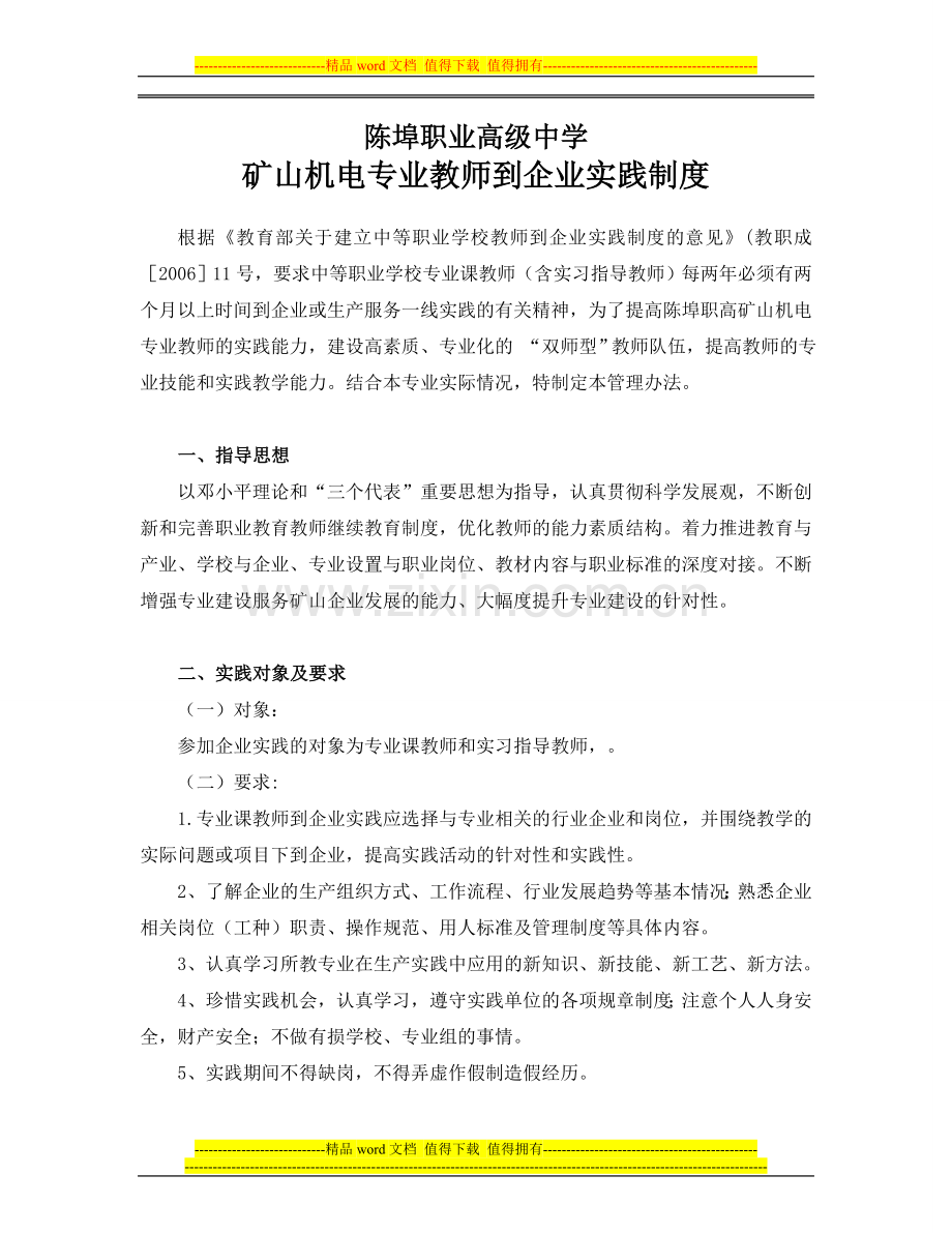 矿山机电专业教师到企业实践制度档(1).doc_第1页