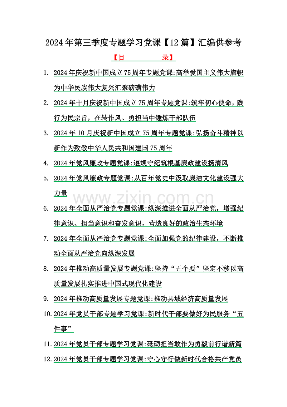 2024年第三季度专题学习党课【12篇】汇编供参考.docx_第1页