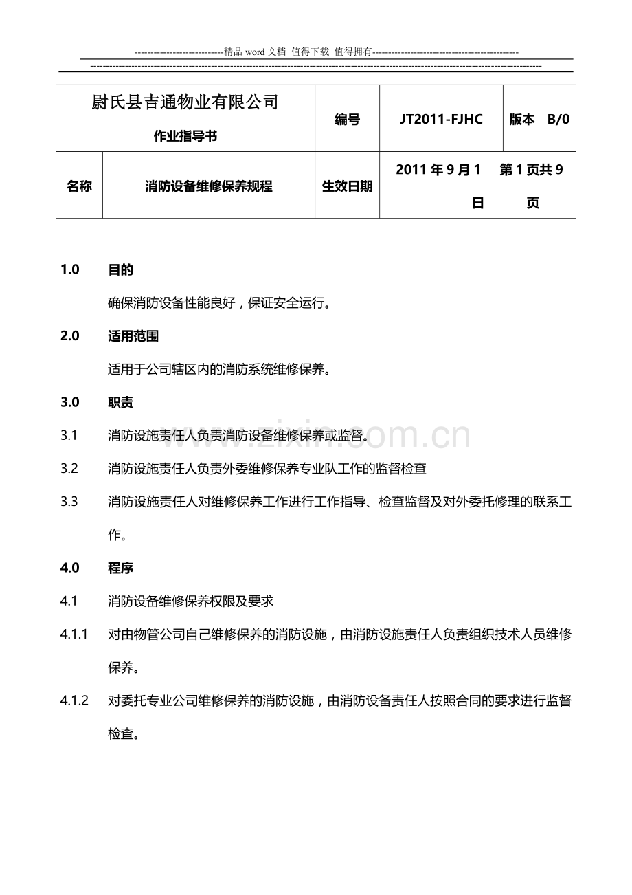 尉氏吉通物业有限公司消防设备维修保养规程.doc_第1页