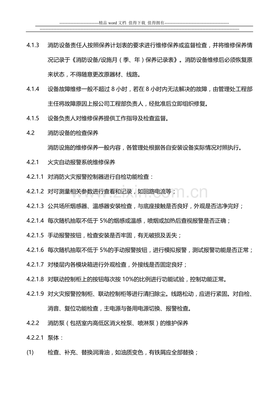 尉氏吉通物业有限公司消防设备维修保养规程.doc_第2页