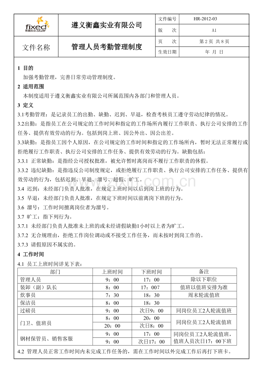 管理人员考勤管理制度.doc_第2页