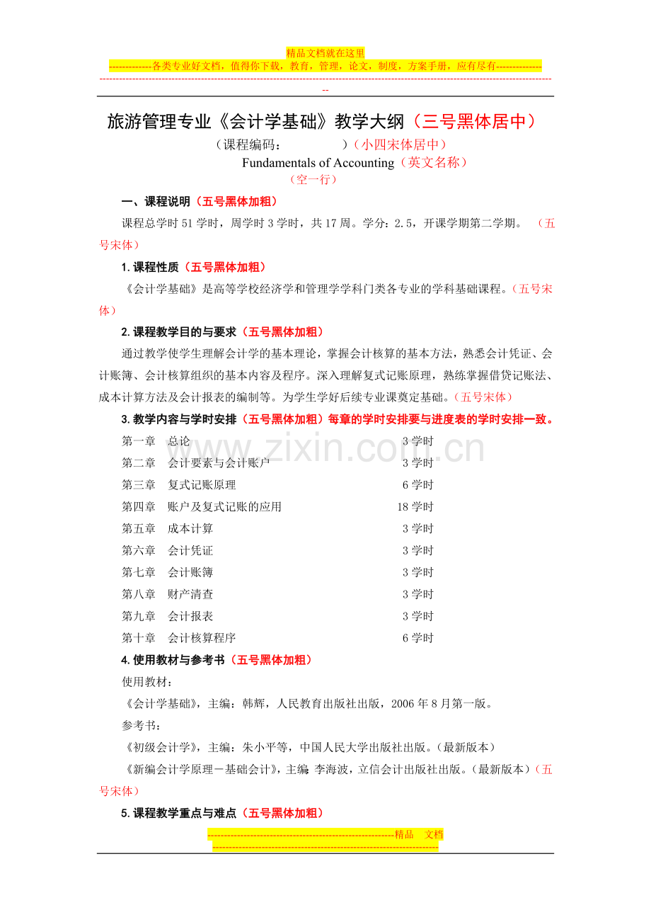 旅游管理专业《会计学基础》教学大纲(三号黑体居中).doc_第1页