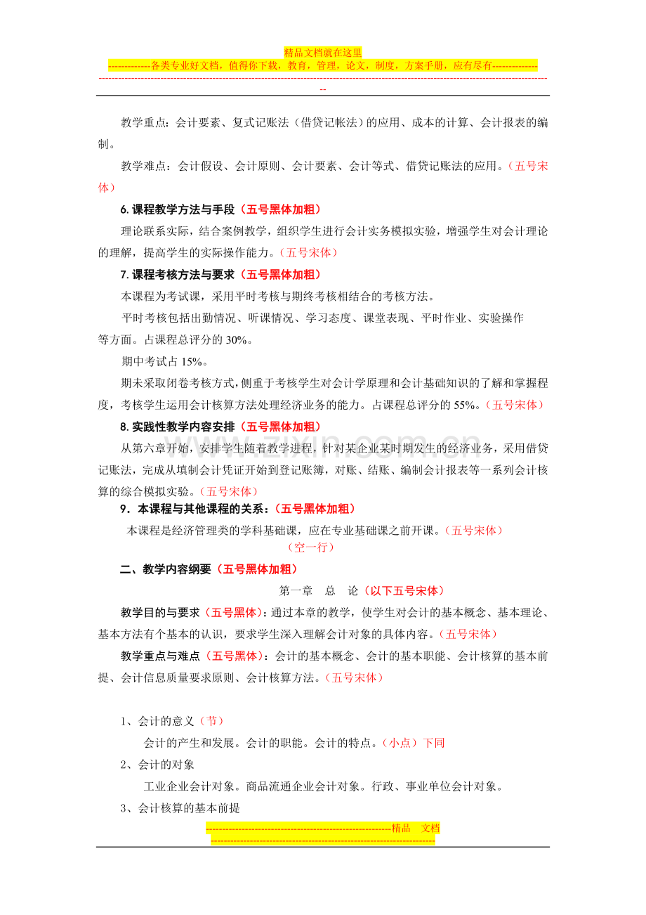 旅游管理专业《会计学基础》教学大纲(三号黑体居中).doc_第2页