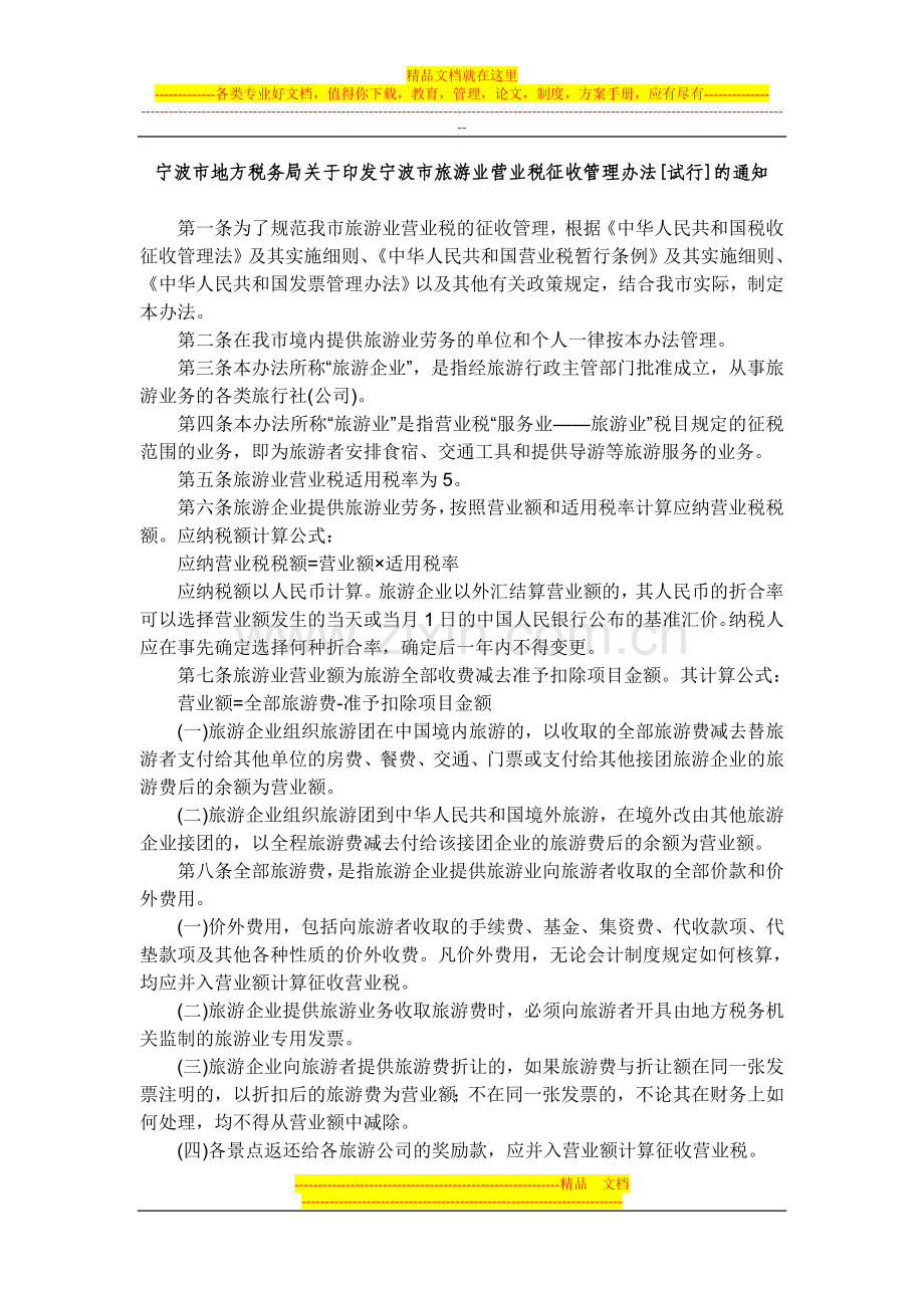 旅游业营业税征收管理办法.doc_第1页