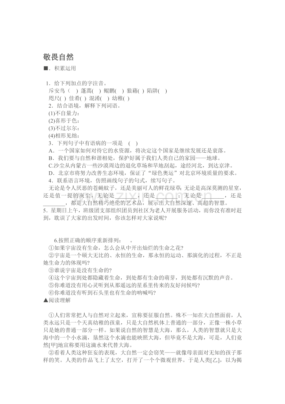 八年级语文敬畏自然同步练习.doc_第1页