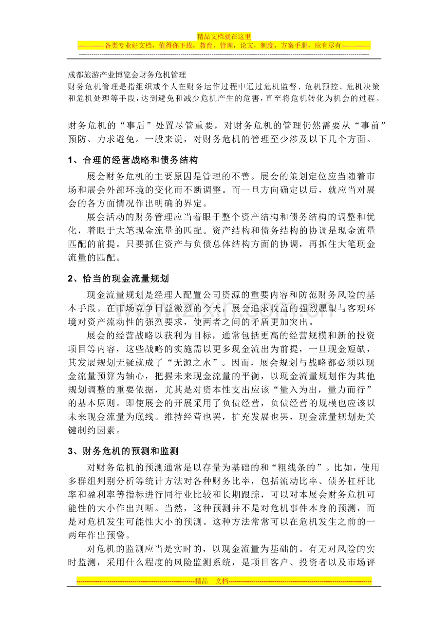 成都旅游产业博览会财务危机管理.docx_第1页