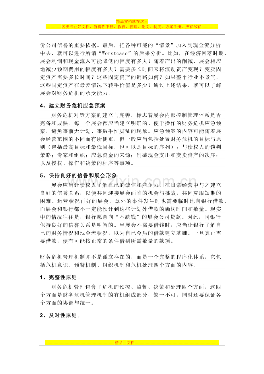 成都旅游产业博览会财务危机管理.docx_第2页