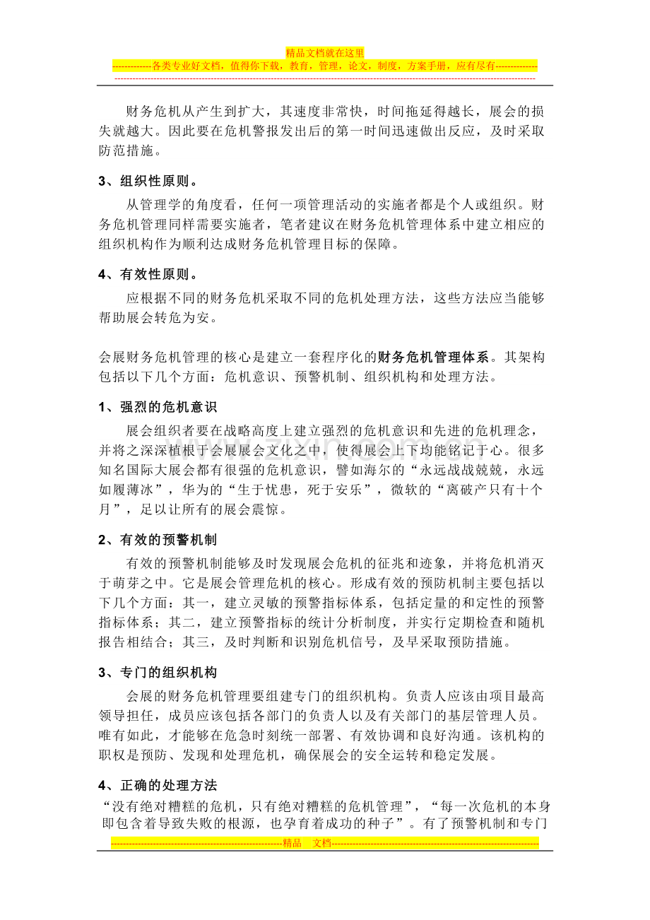 成都旅游产业博览会财务危机管理.docx_第3页