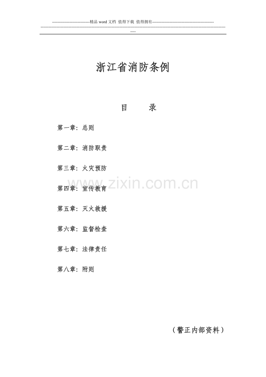 浙江省消防条例.doc_第2页