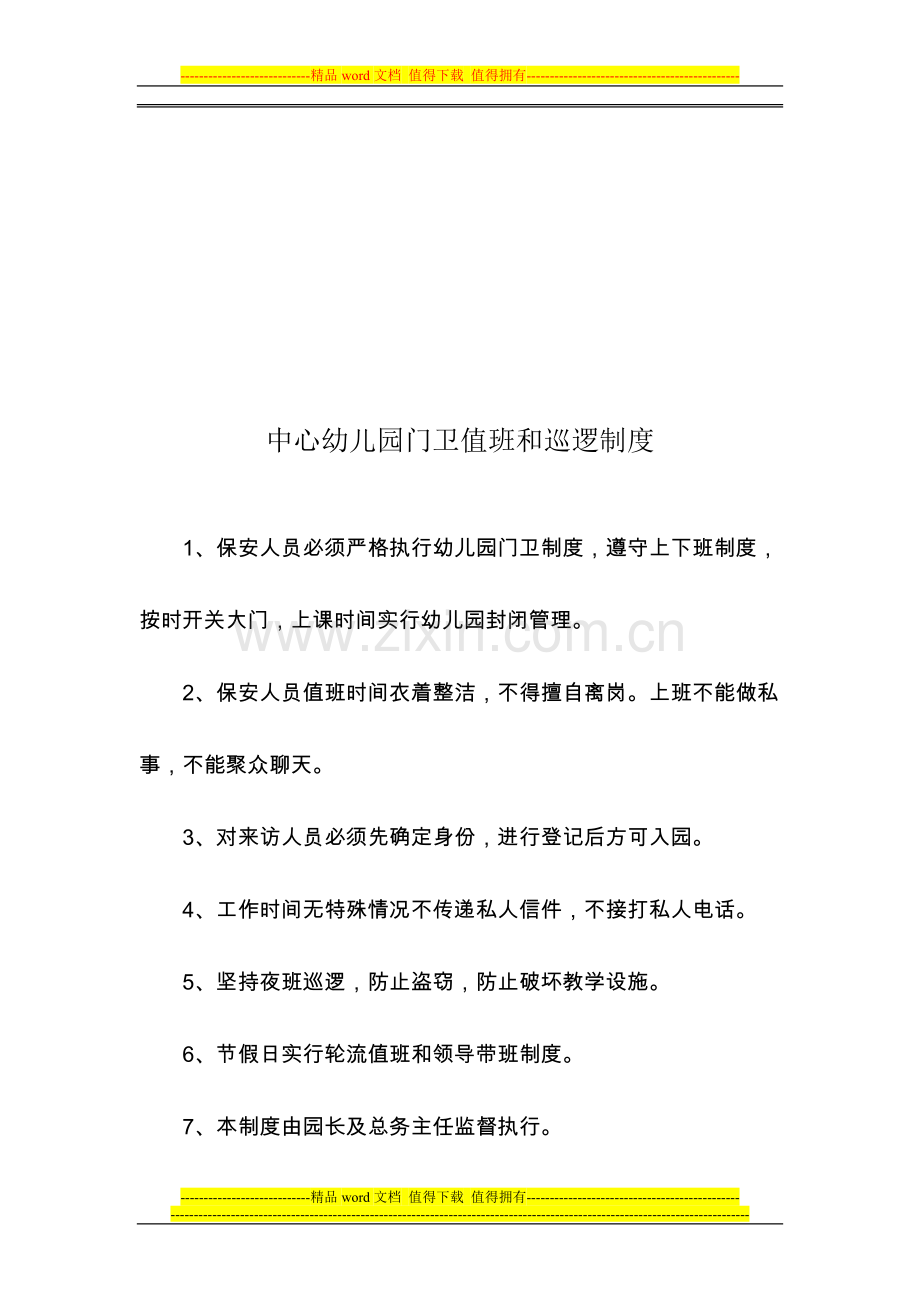 板桥镇中心幼儿园进出人员证件查验制度.doc_第3页