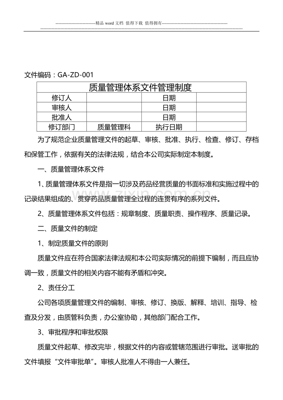 批发企业质量管理制度.doc_第1页