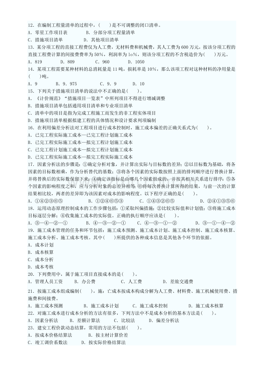 09年二级建造师施工管理试题.doc_第2页