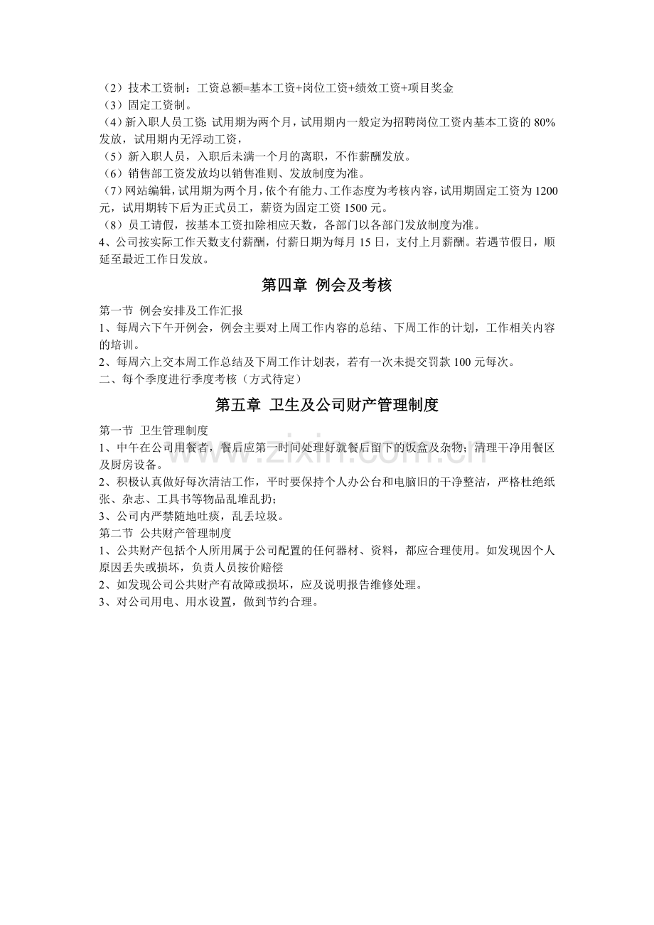 红佳能网络科技有限公司规章制度.doc_第3页