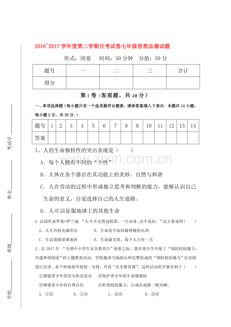 江苏省盐城市东台市2016-2017学年七年级政治下册第一次月考试题.doc_第1页