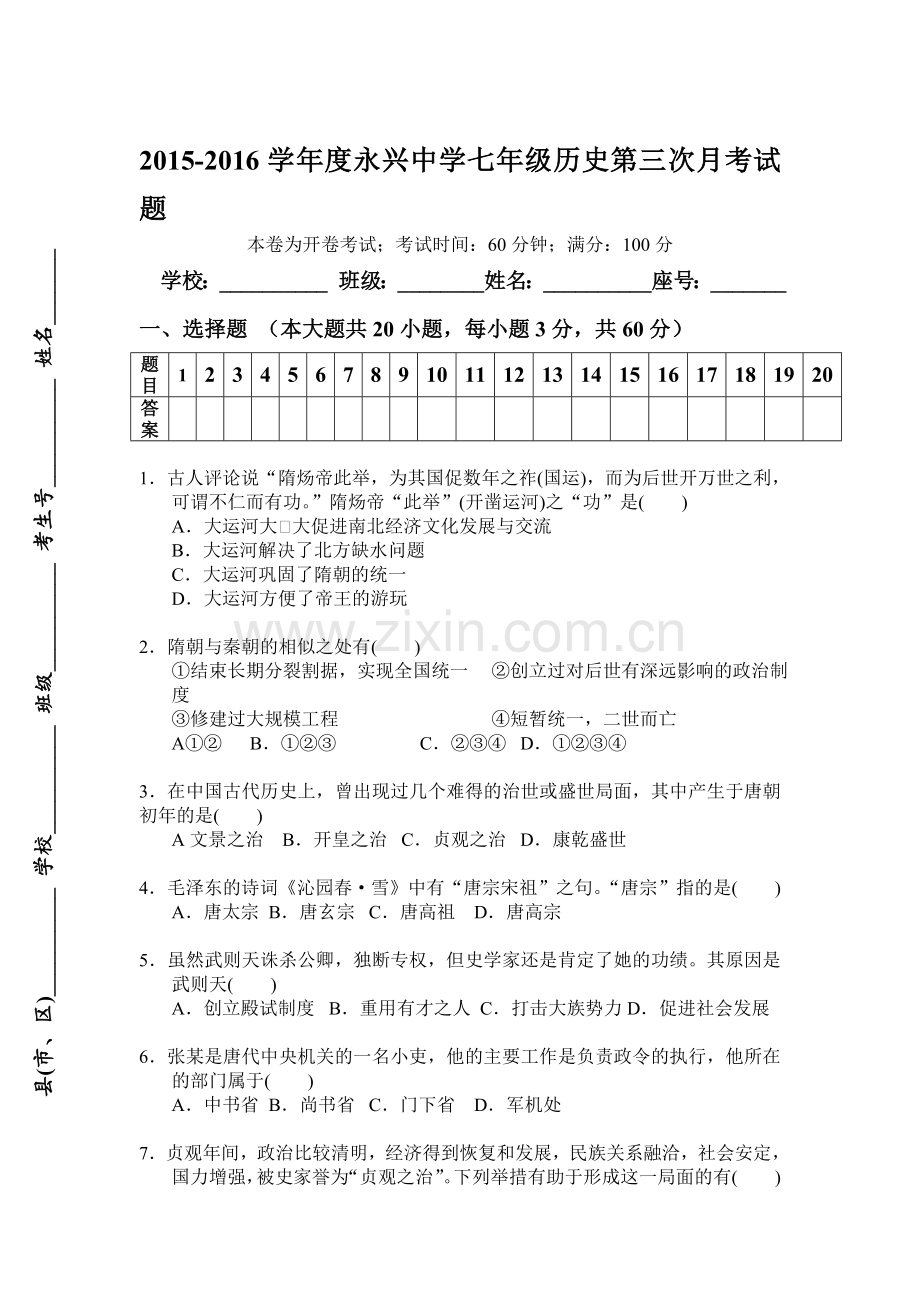 海南省海口市2015-2016学年七年级历史下册第三次月考试卷.doc_第1页