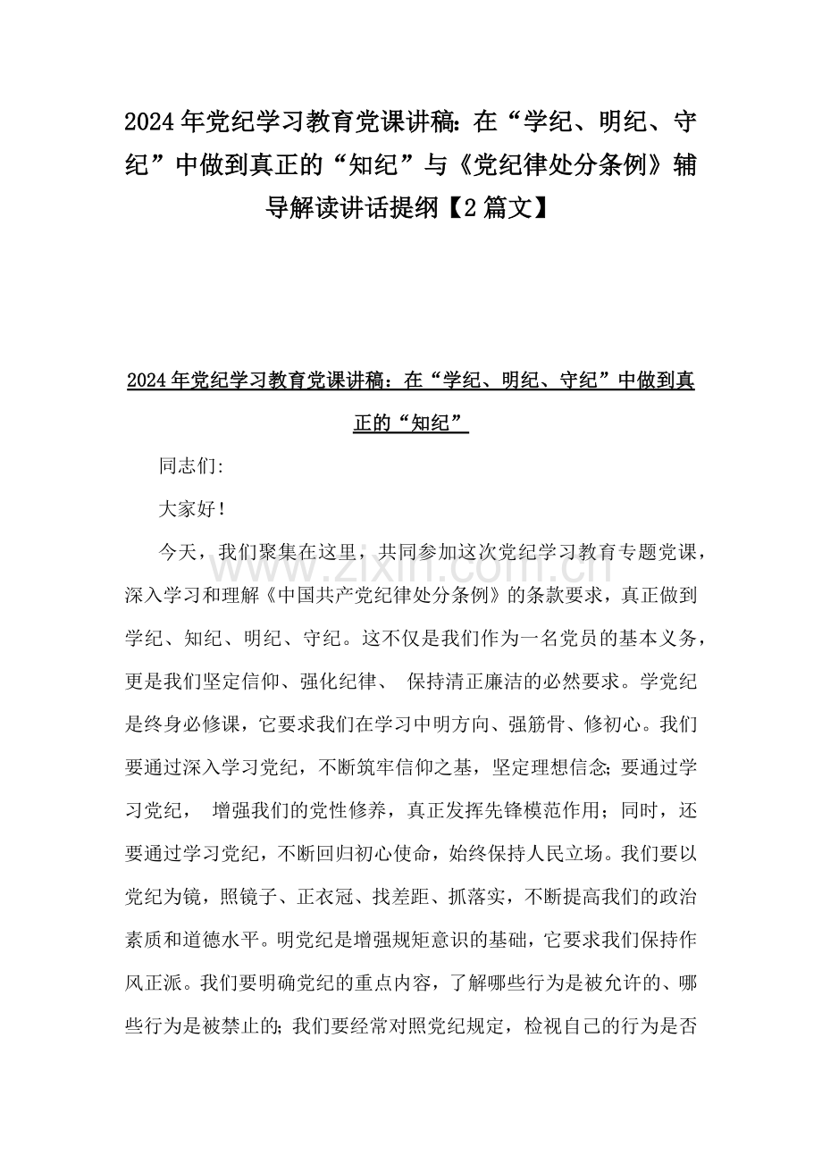 2024年党纪学习教育党课讲稿：在“学纪、明纪、守纪”中做到真正的“知纪”与《党纪律处分条例》辅导解读讲话提纲【2篇文】.docx_第1页