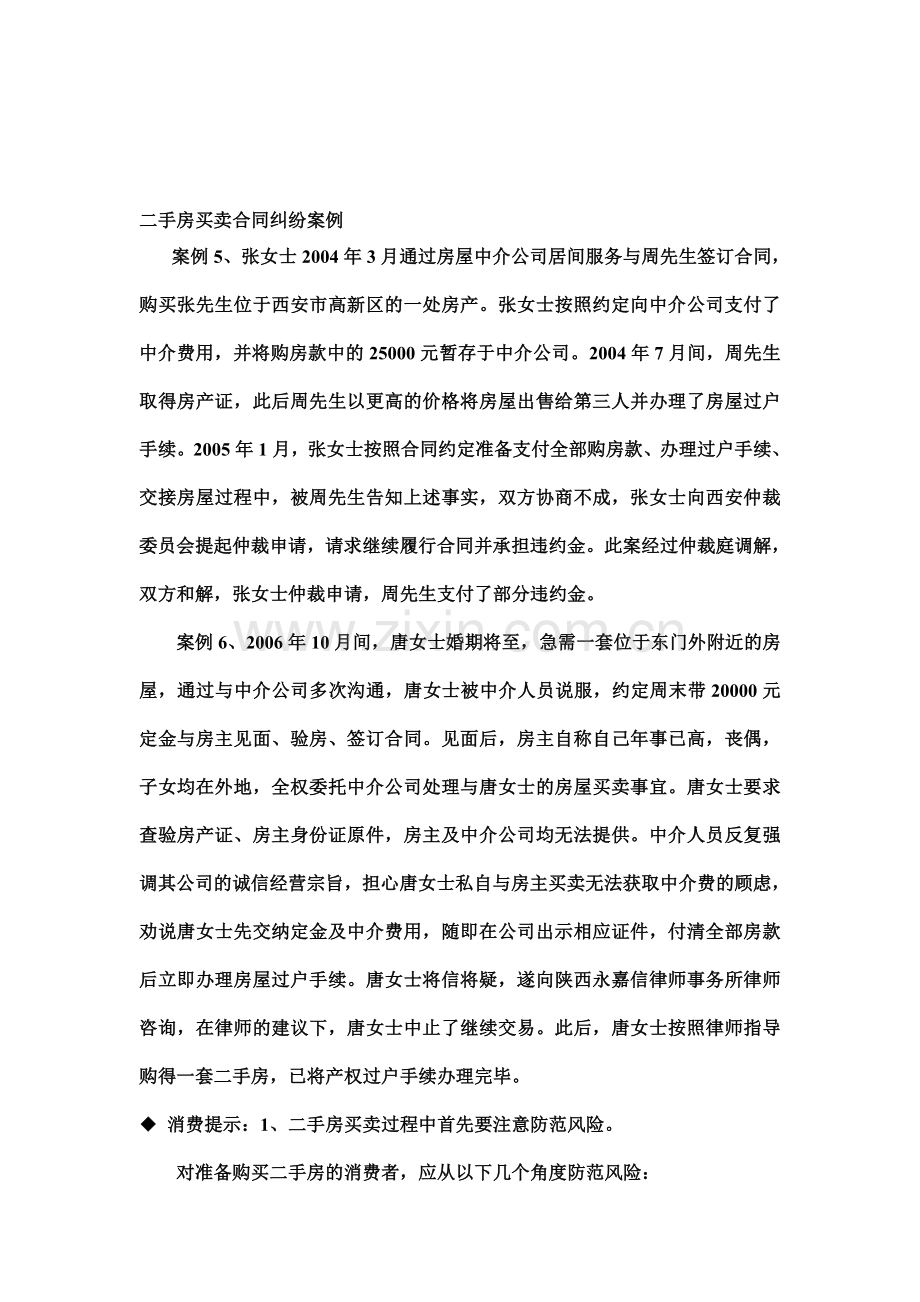 二手房买卖合同纠纷桉例.doc_第1页