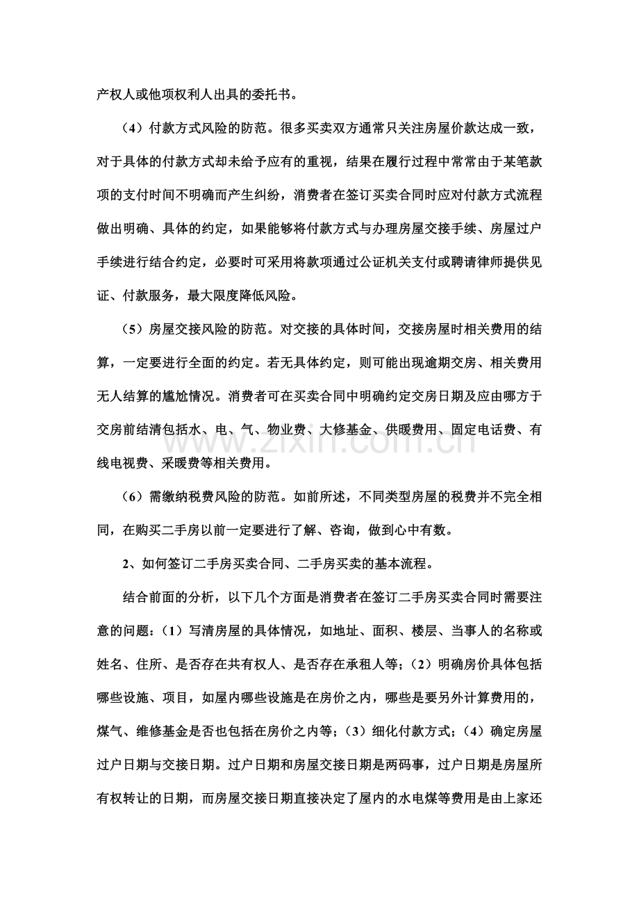 二手房买卖合同纠纷桉例.doc_第3页