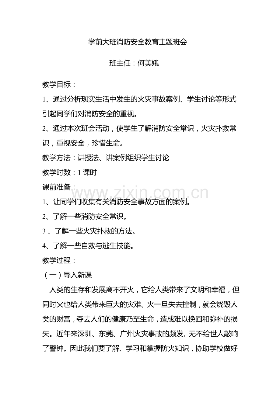 学前大班消防安全教育主题班会.doc_第1页