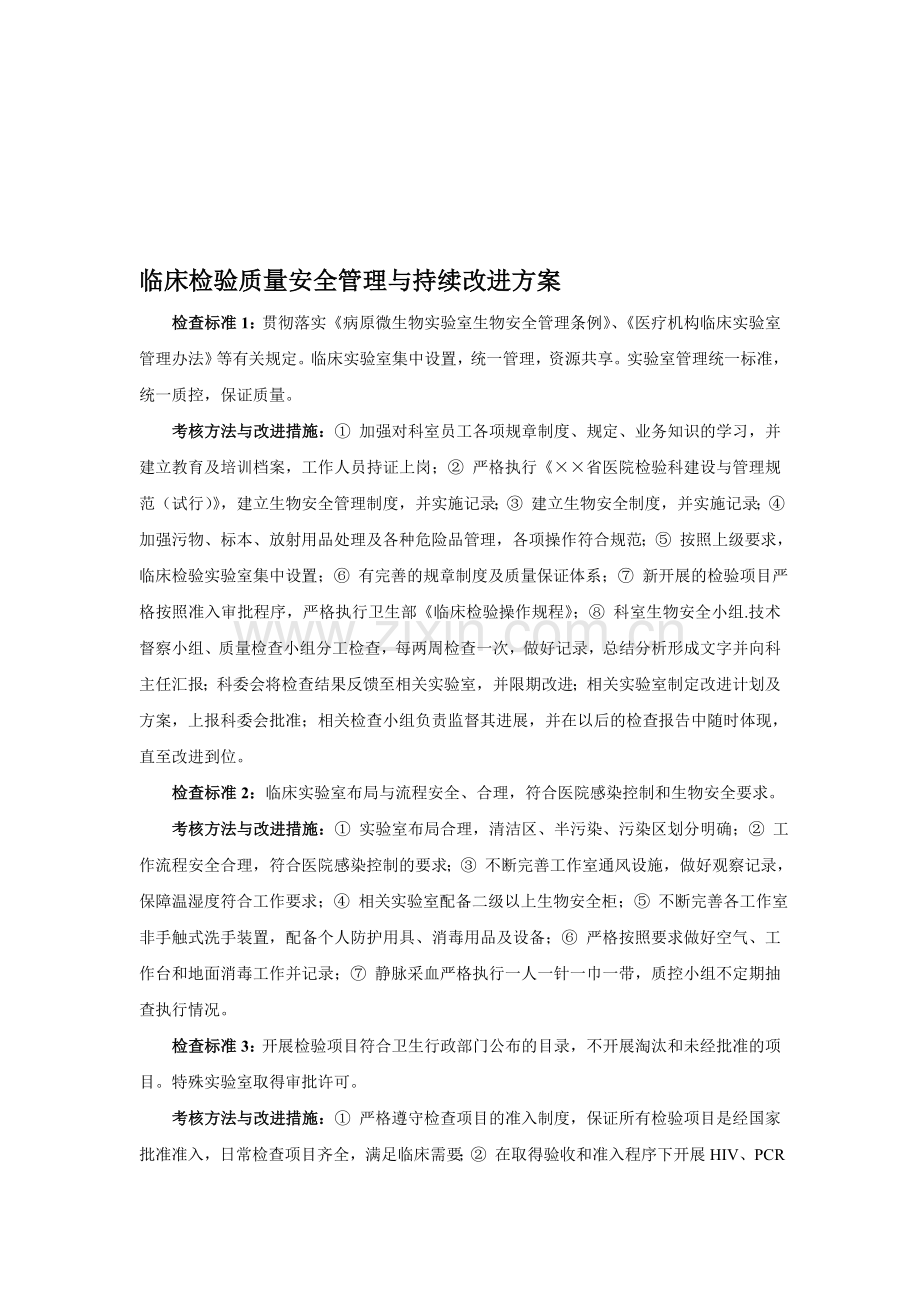 临床检验质量安全管理与持续改进方案.doc_第1页