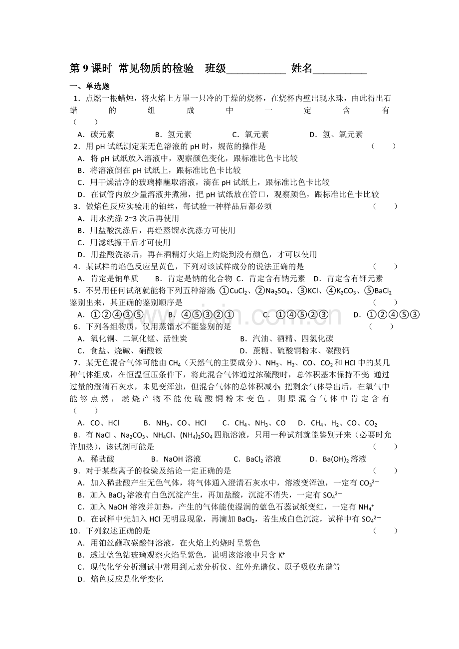 高一化学上册知识点同步检测试题9.doc_第1页