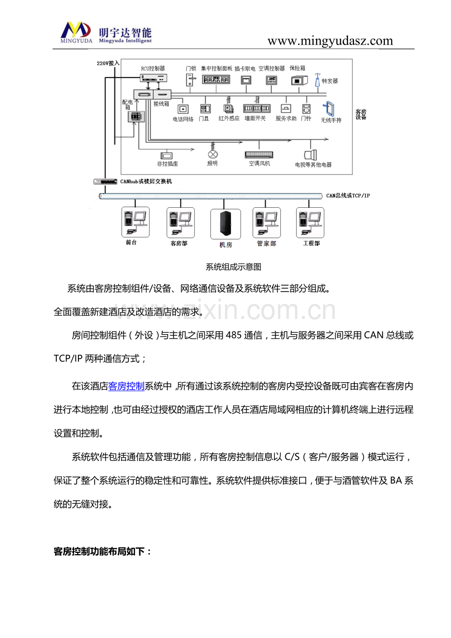 度假别墅酒店客房控制系统方案.doc_第2页