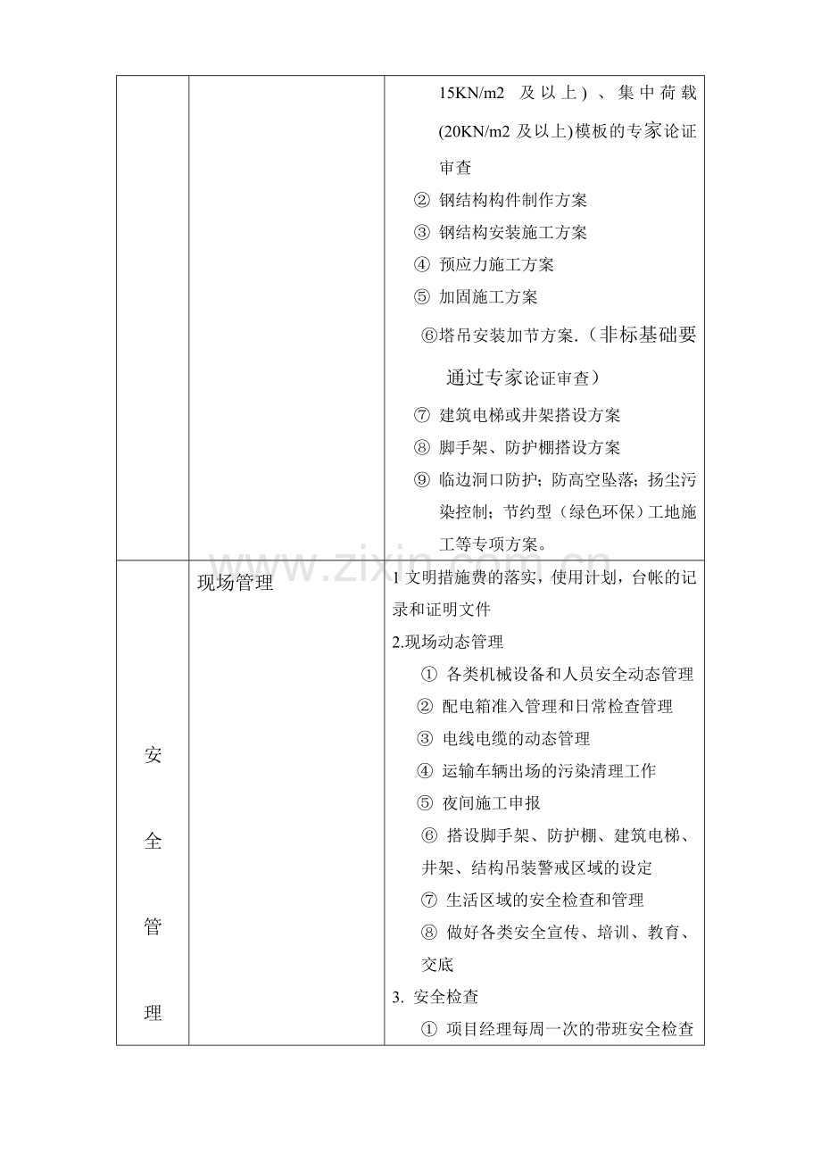 主体结构施工阶段安全质量管理要求.doc_第3页