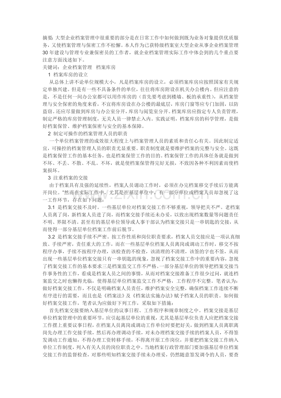 浅谈企业档案管理工作中的几点体会.doc_第1页