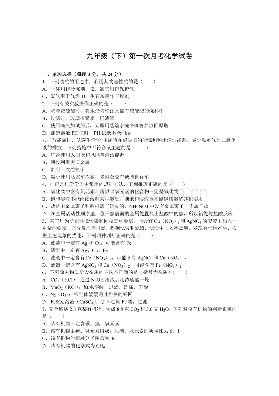 陕西省咸阳市2016届九年级化学下册第一次月考试题.doc_第1页