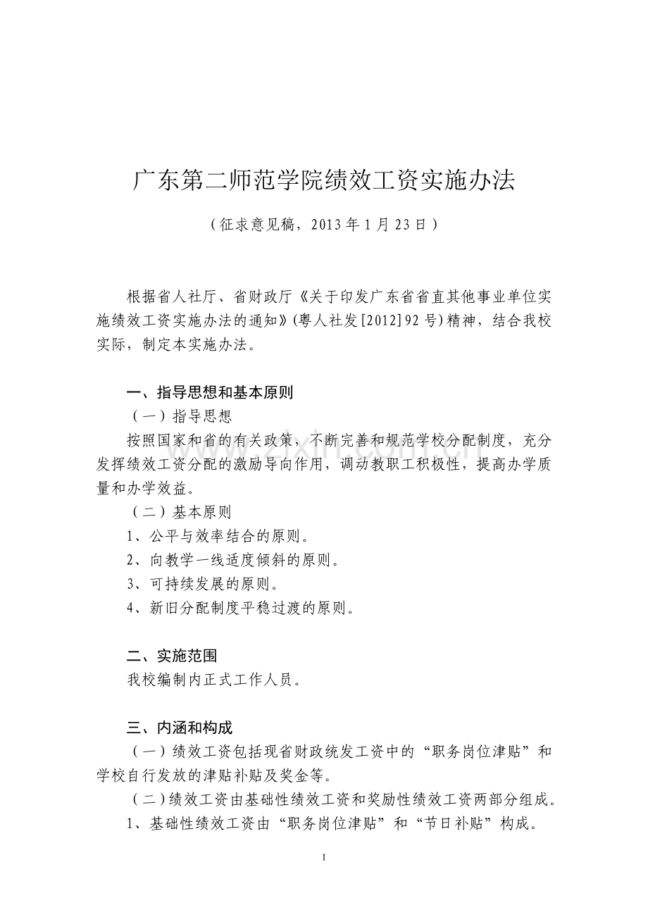 广东第二师范学院绩效工资实施办法(征求意见稿).doc_第1页