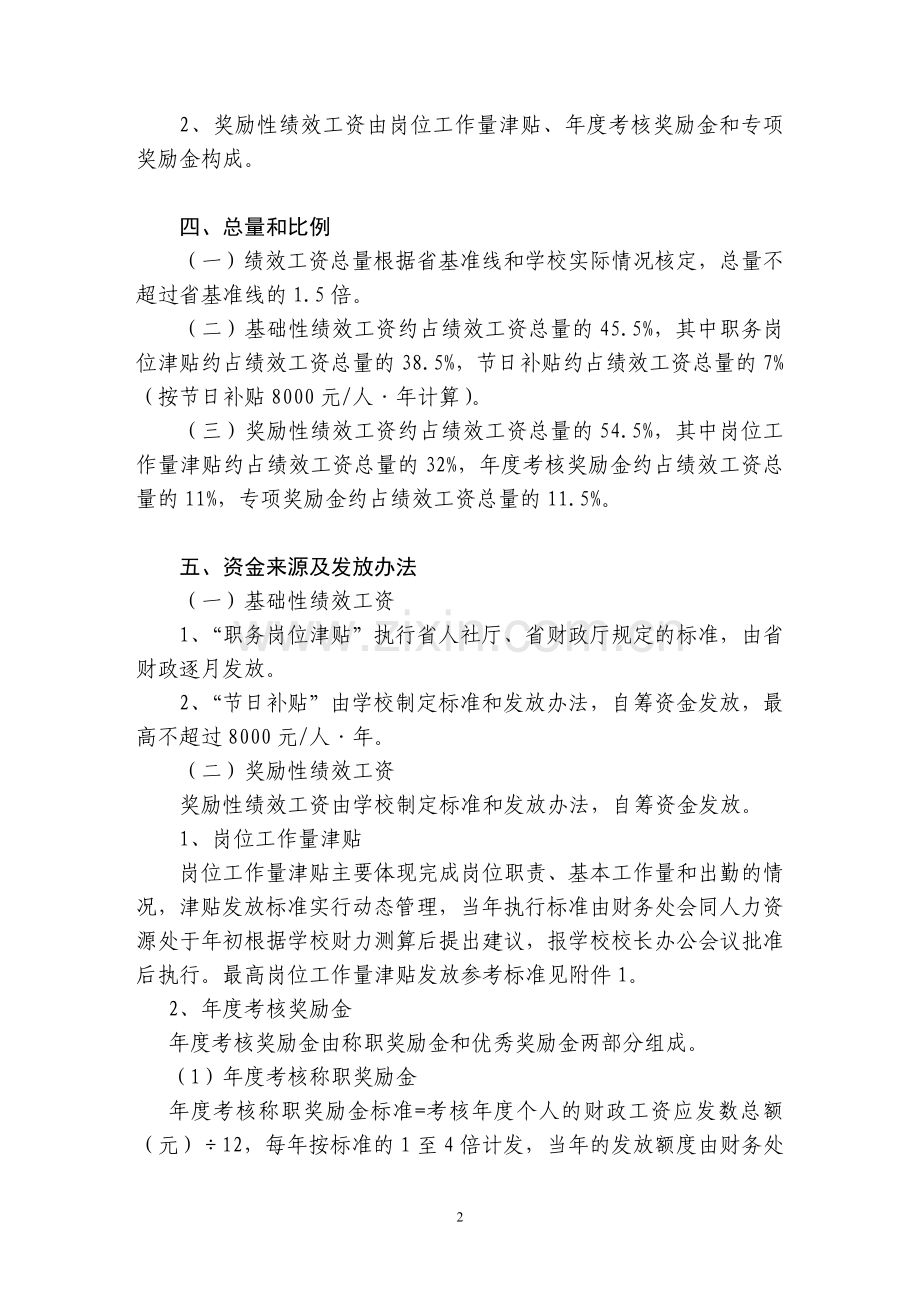 广东第二师范学院绩效工资实施办法(征求意见稿).doc_第2页