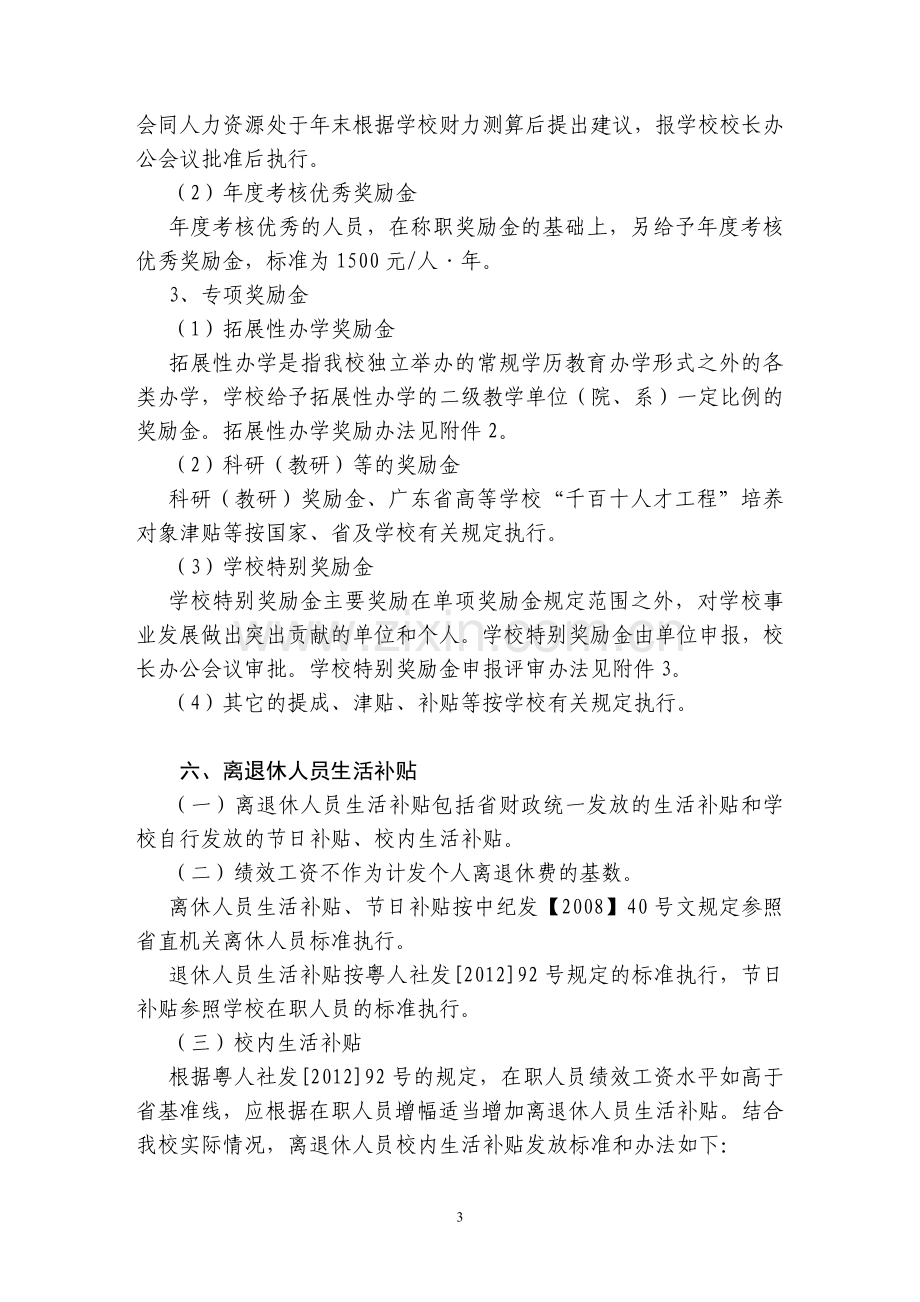 广东第二师范学院绩效工资实施办法(征求意见稿).doc_第3页