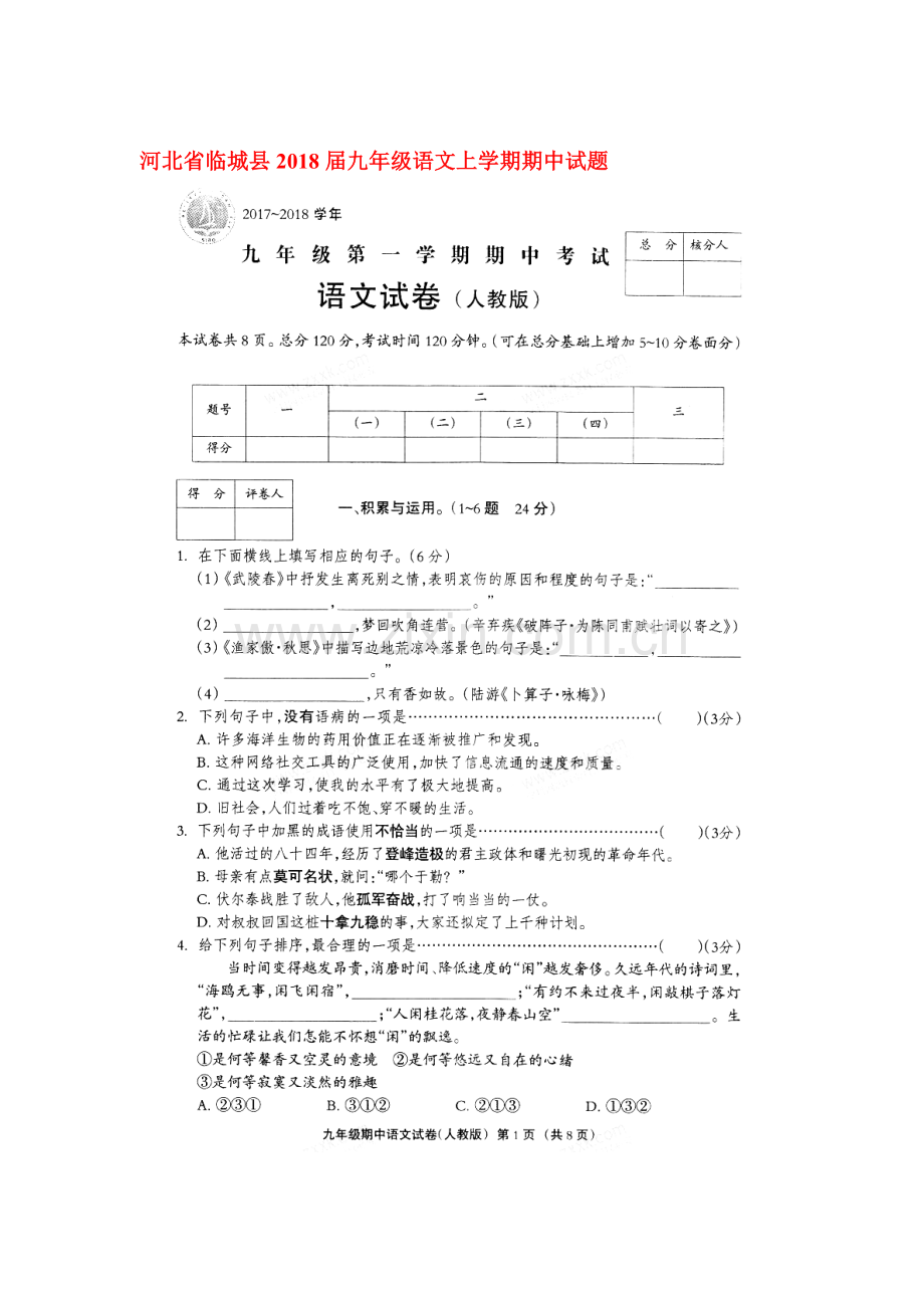 2018届九年级语文上学期期中检测试卷31.doc_第1页