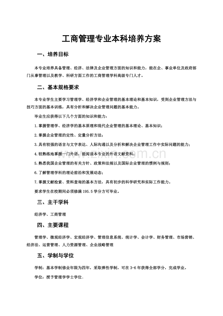 工商管理专业本科培养方案.doc_第1页