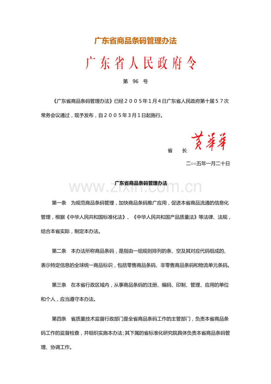 广东省商品条码管理办法.doc_第1页