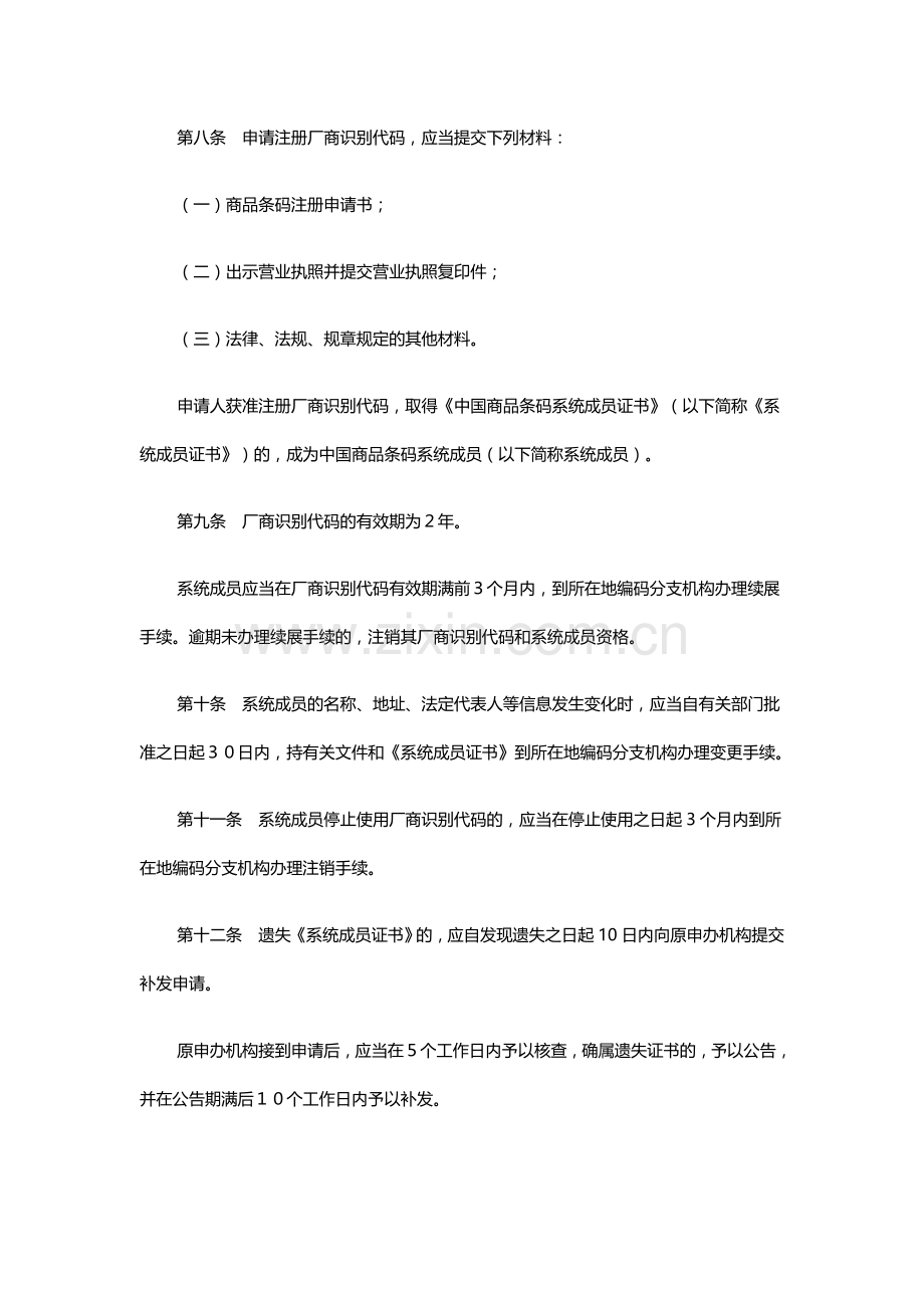 广东省商品条码管理办法.doc_第3页