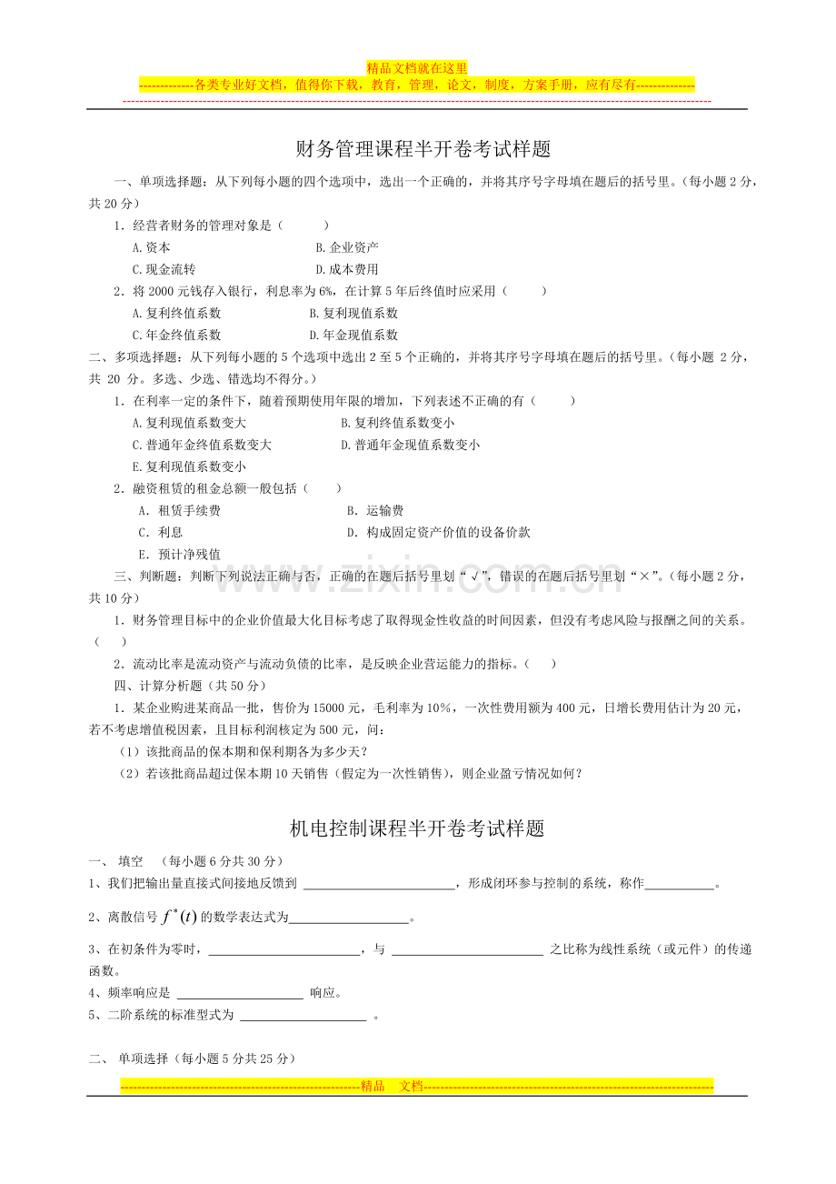 财务管理课程半开卷考试样题.doc_第1页