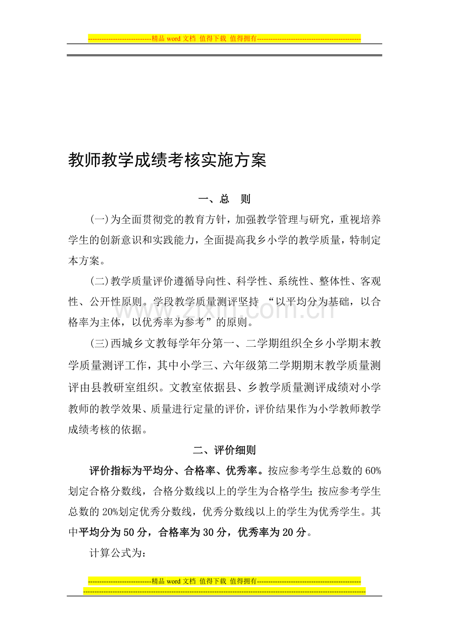 教师教学成绩考核实施方案..doc_第1页