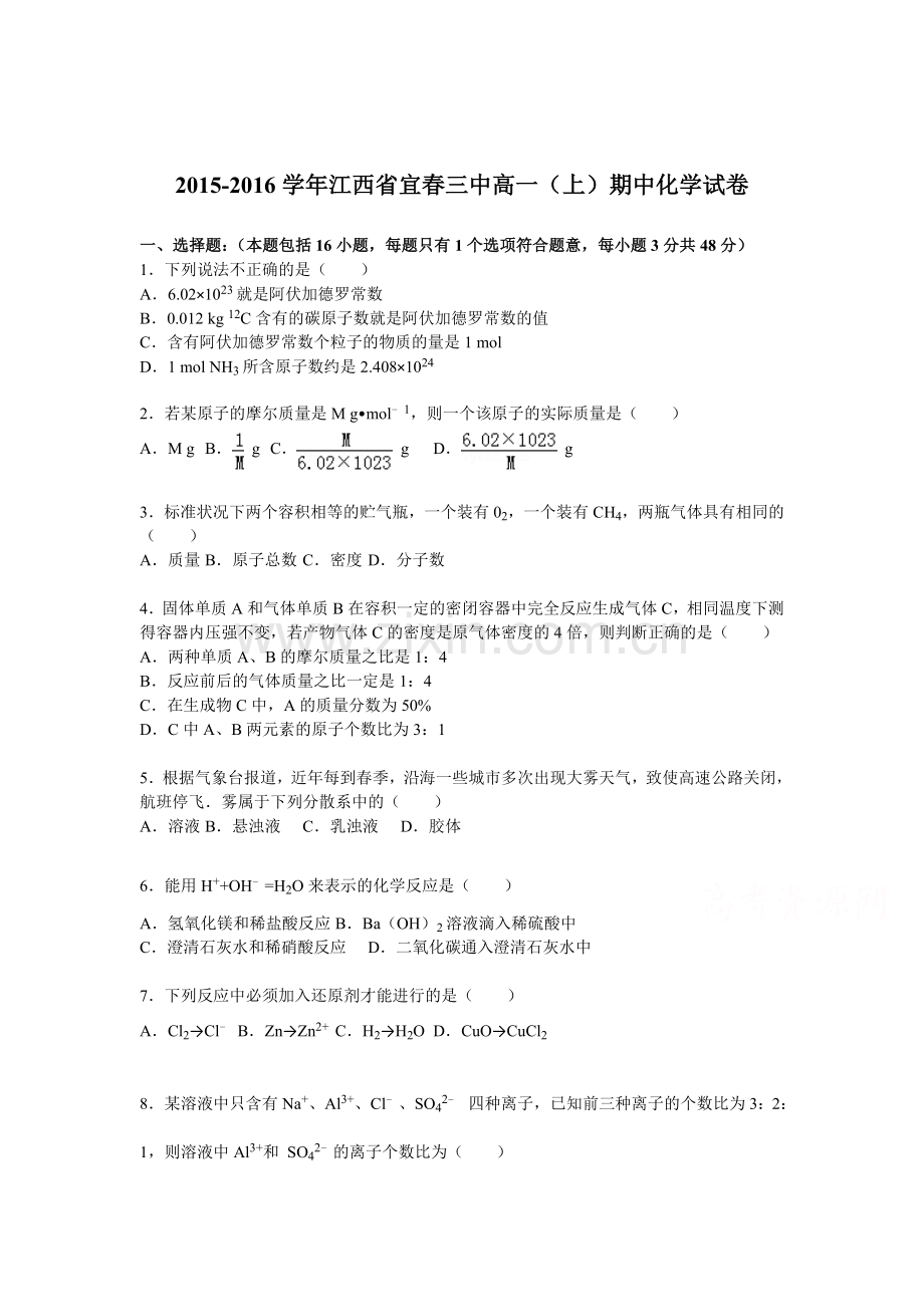 江西省宜春三中2015-2016学年高一化学上册期中试题.doc_第1页