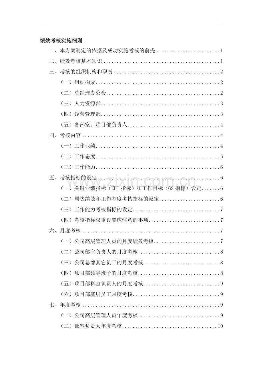 企业绩效考核实施细则.doc_第1页