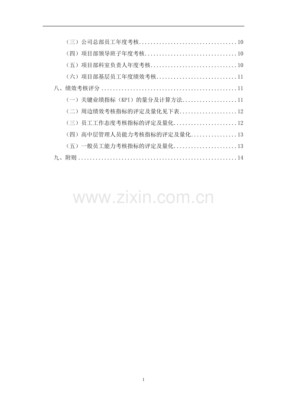 企业绩效考核实施细则.doc_第2页