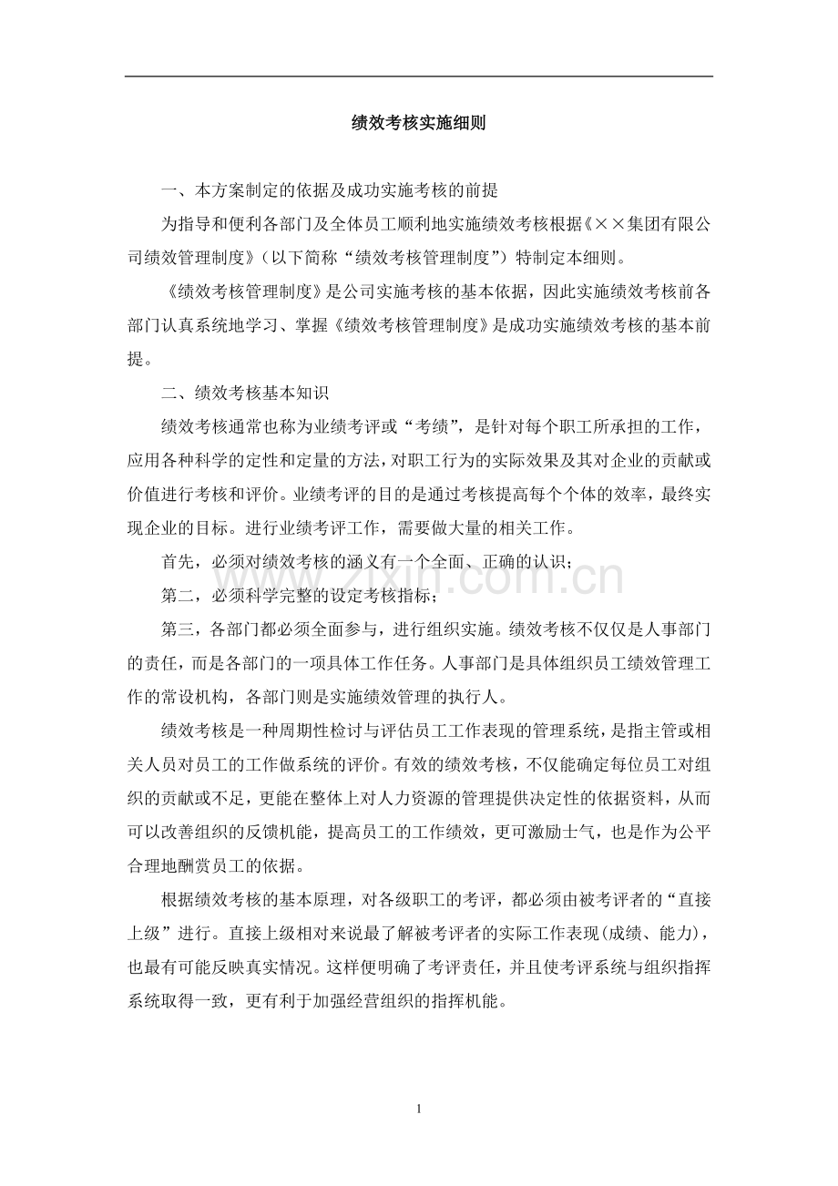 企业绩效考核实施细则.doc_第3页