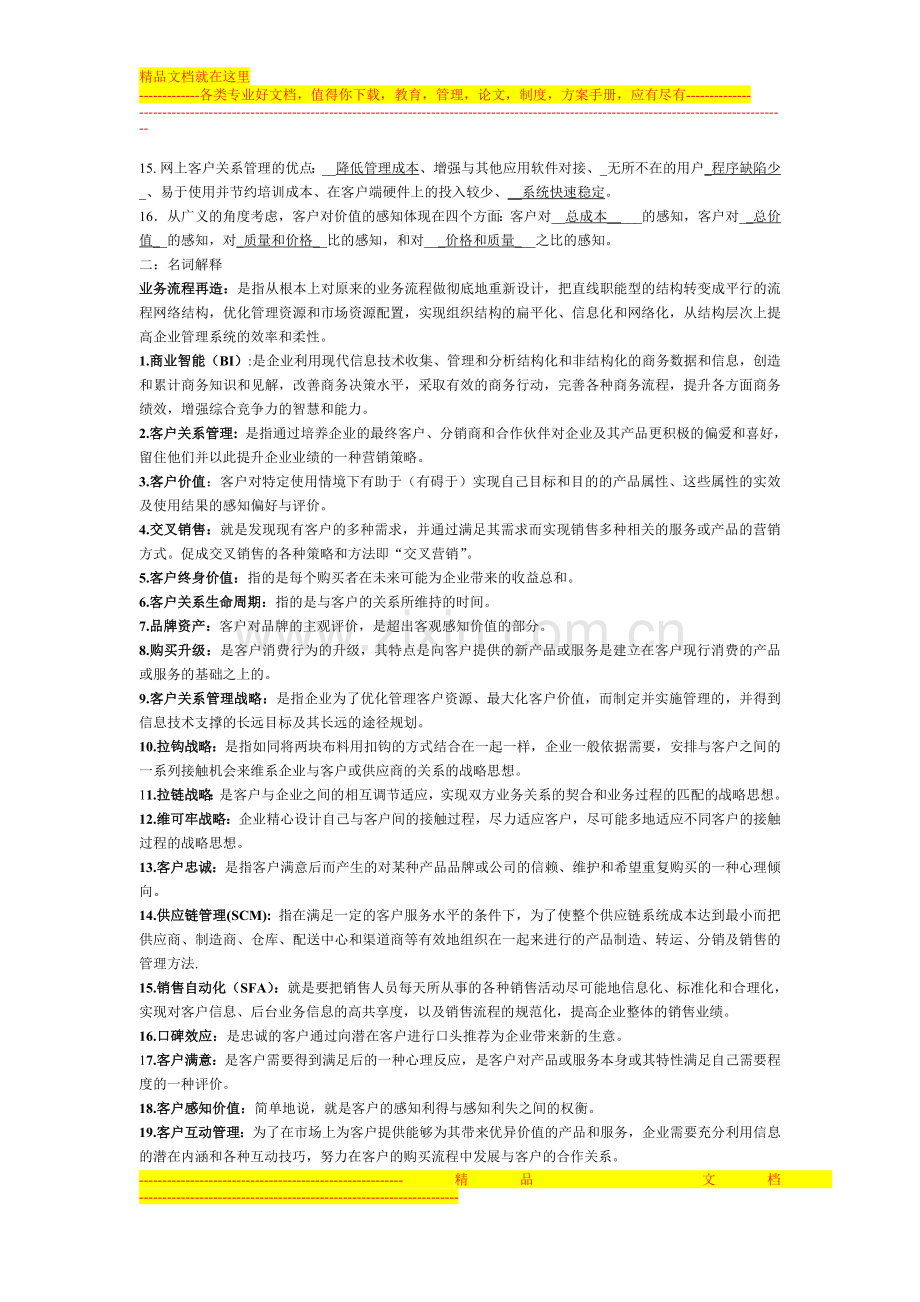 客户关系管理考试.doc_第2页