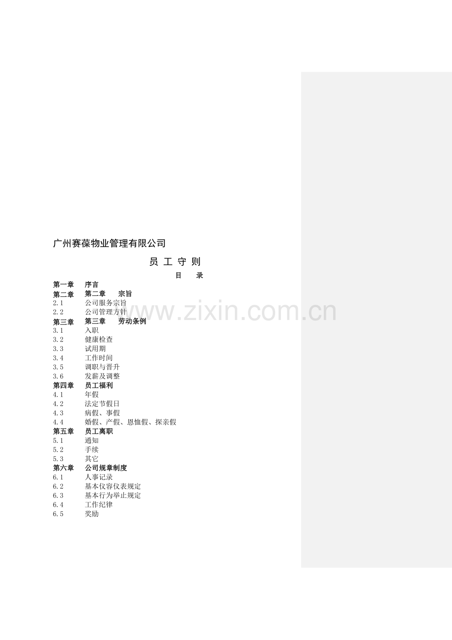 广州赛葆物业管理公司员工手册.doc_第1页