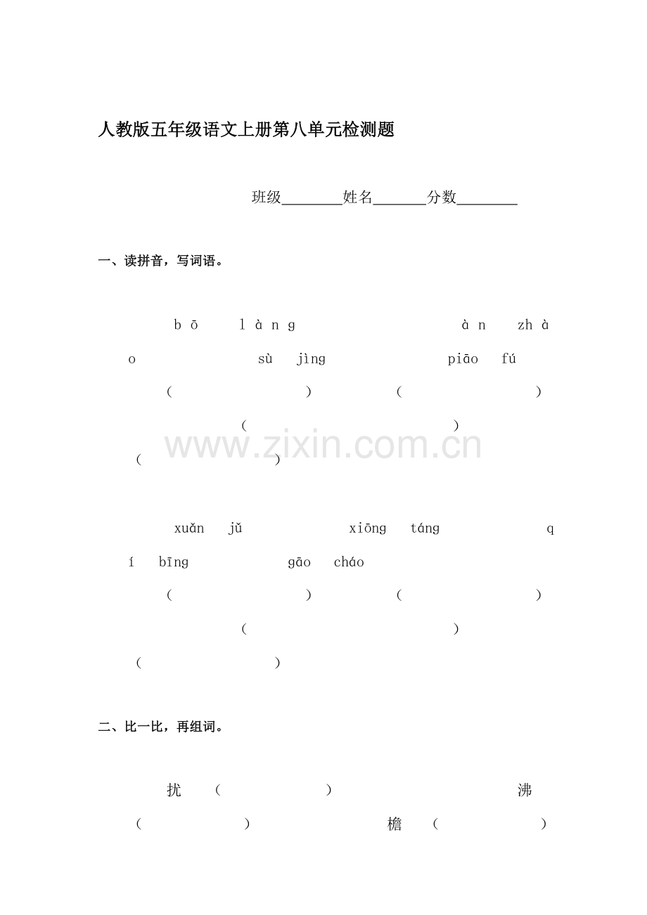 五年级语文上册单元检测试题1.doc_第1页