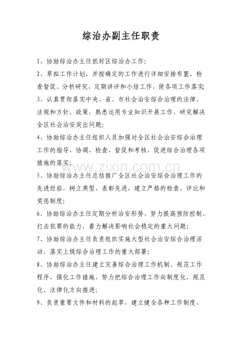 综治办副主任、专干职责.doc_第1页